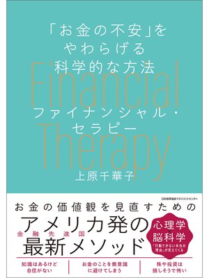 cover image of 「お金の不安」をやわらげる科学的な方法　ファイナンシャル・セラピー